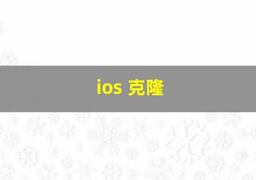 ios 克隆